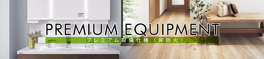 プレミアム仕様