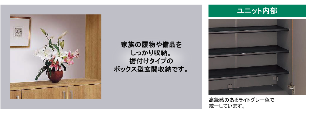 玄関収納 コンポリア