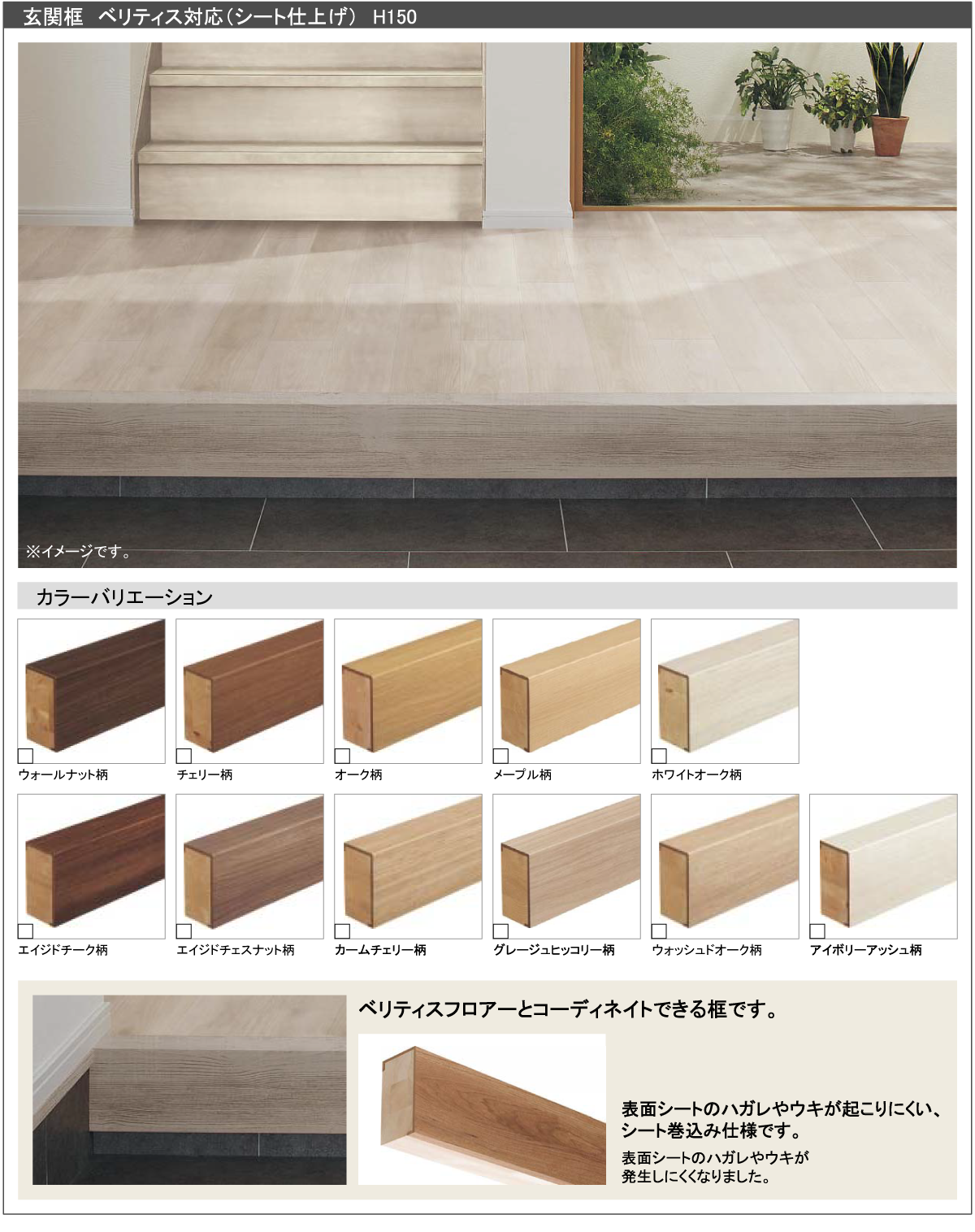 ベリティス インテリア建材
