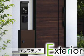 エクステリア
