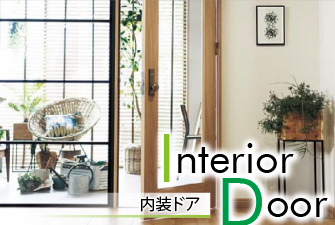 内装ドア