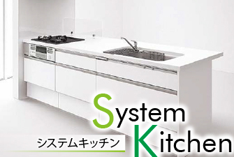 システムキッチン
