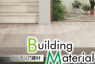 インテリア建材