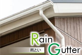 雨とい