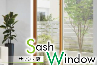 サッシ・窓