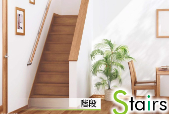 システム階段