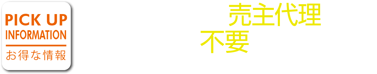 仲介手数料不要