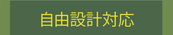 自由設計対応
